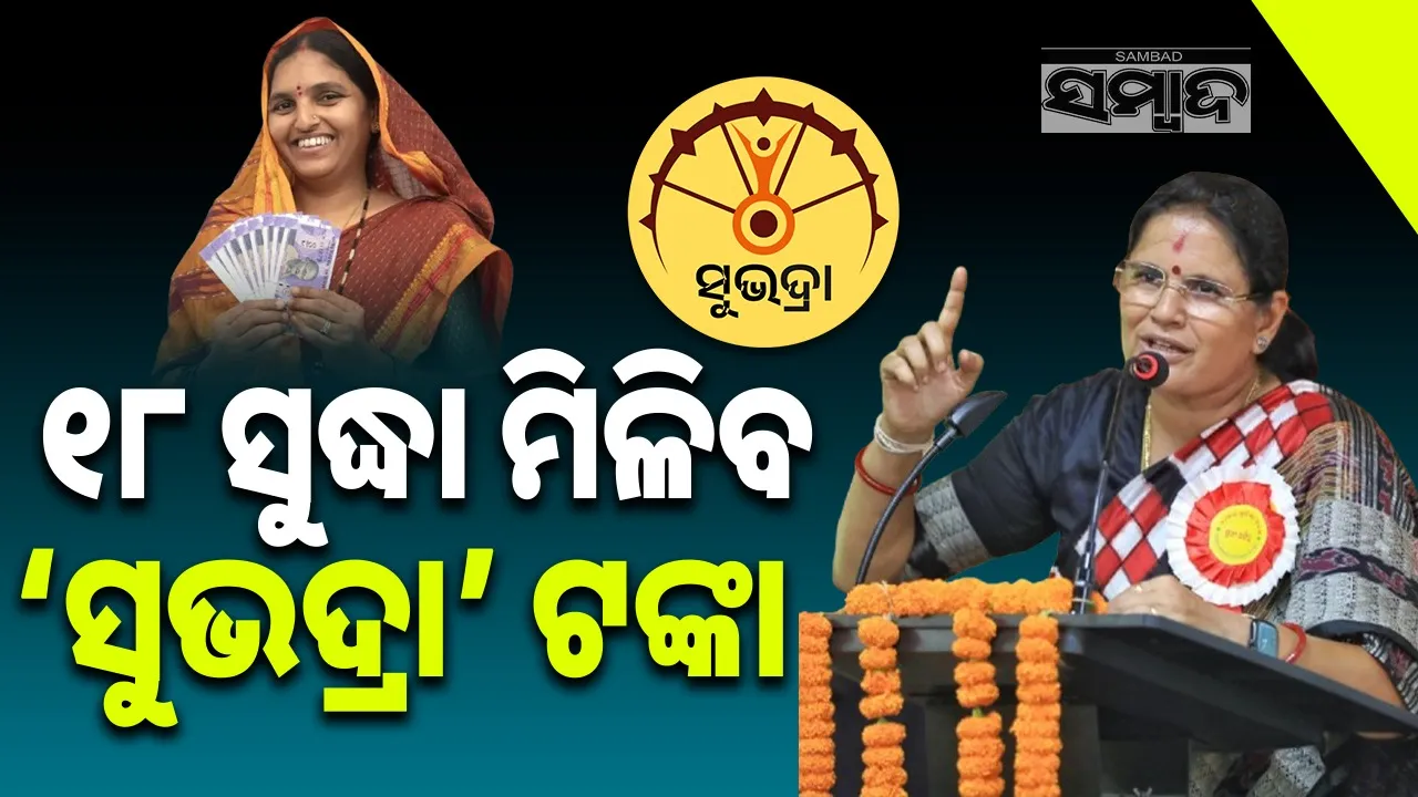  subhadra money will be seny by 18th january Photograph: (Sambad.in) 