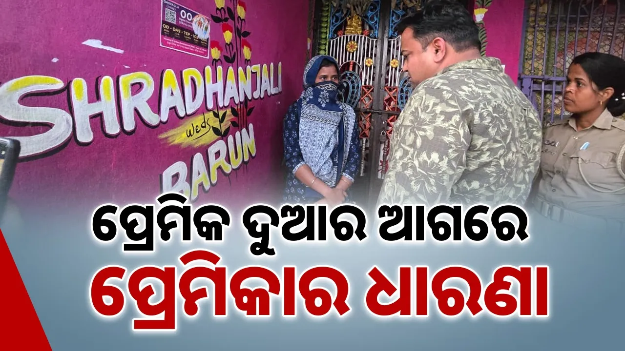  Strike: ପ୍ରେମିକାର ଧାରଣା: ପ୍ରେମିକ ସମେତ ପରିବାର ଲୋକ ତାଲା ପକାଇ ଛୁ