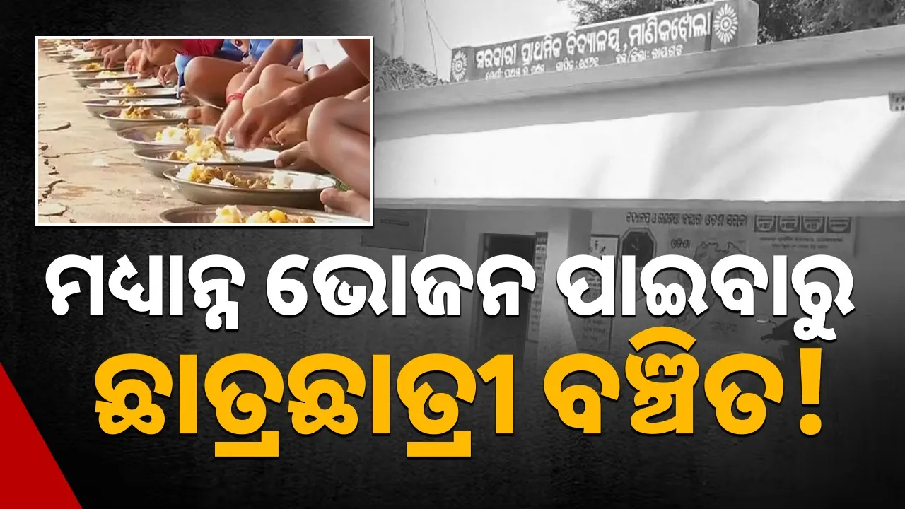  MDM: ଅଭିଯୋଗ ଆଣିଲେ ଅଭିଭାବକ; କହିଲେ- ପାଚିକାଙ୍କ ଘରେ ପ୍ରସ୍ତୁତ ହେଉଛି ମଧ୍ୟାହ୍‌ଣ ଭୋଜନ