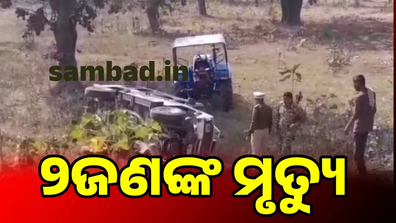  Accident: ମେଳାକୁ ଯାଉଥିବା ବେଳେ ଯାତ୍ରୀବାହୀ ଗାଡ଼ି ଦୁର୍ଘଟଣାଗ୍ରସ୍ତ, ୨ ମୃତ