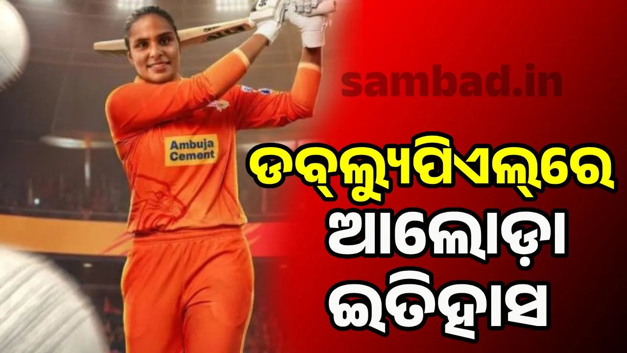  WPL: ଅବସର ଆଉଟ୍ ହେବାରେ ଆୟୁସୀ ସୋନୀ ପ୍ରଥମ