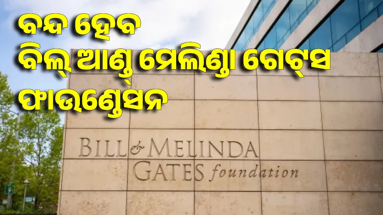  Bill & Melinda Gates Foundation: ୫୦୦ କର୍ମଚାରୀଙ୍କୁ ଛଟେଇ କରିବ ବିଲ୍‌ ଆଣ୍ଡ୍‌ ମେଲିଣ୍ଡା ଗେଟ୍‌ସ ଫାଉଣ୍ଡେସନ