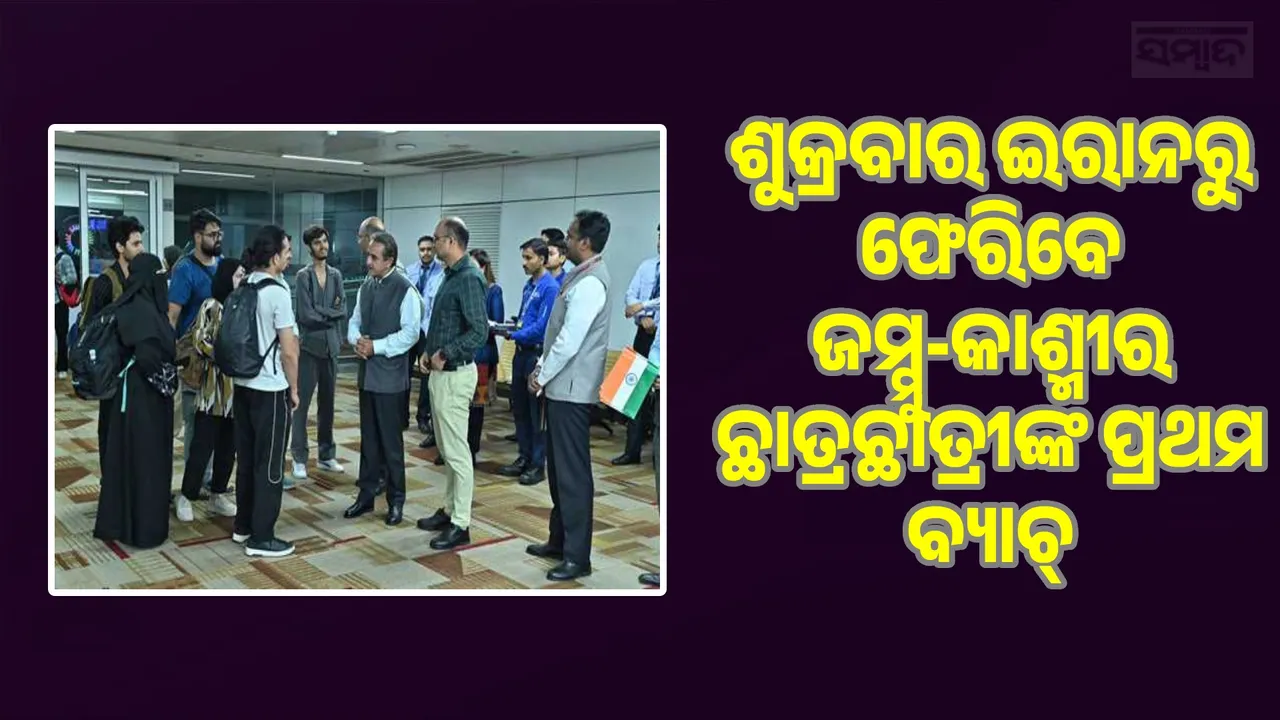  Jammu and Kashmir students return from Iran Photograph: (sambad.in) 