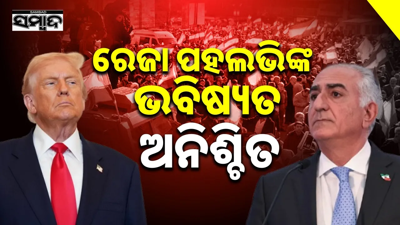  Reza Pahlavi's future uncertain Photograph: (sambad.in) 