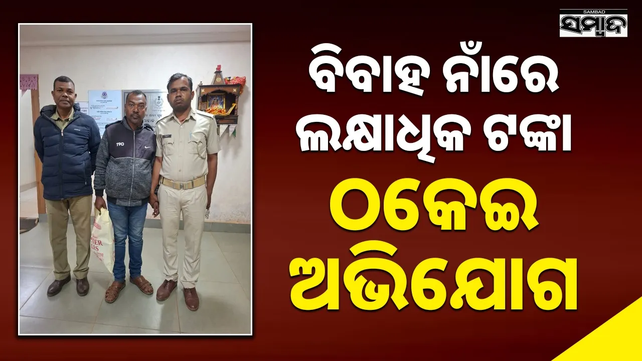  Fraud: ସାନ ଭାଇର ବାହାଘର ପାଇଁ ମିଥ୍ୟା ପ୍ରତିଶ୍ରୁତି, ଧରାପଡ଼ିଲା ଠକ