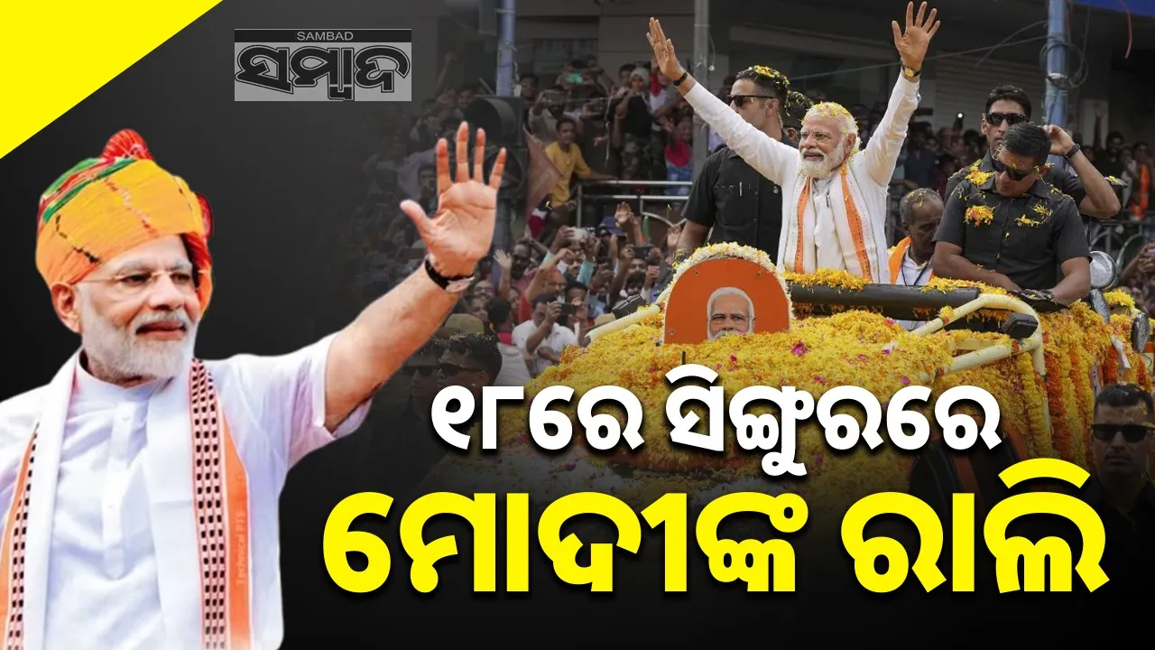  Narendra Modi Rally: ମମତାଙ୍କୁ ହଟାଇବା ପାଇଁ ସିଙ୍ଗୁରକୁ ବ୍ୟବହାର କରିବ ବିଜେପି
