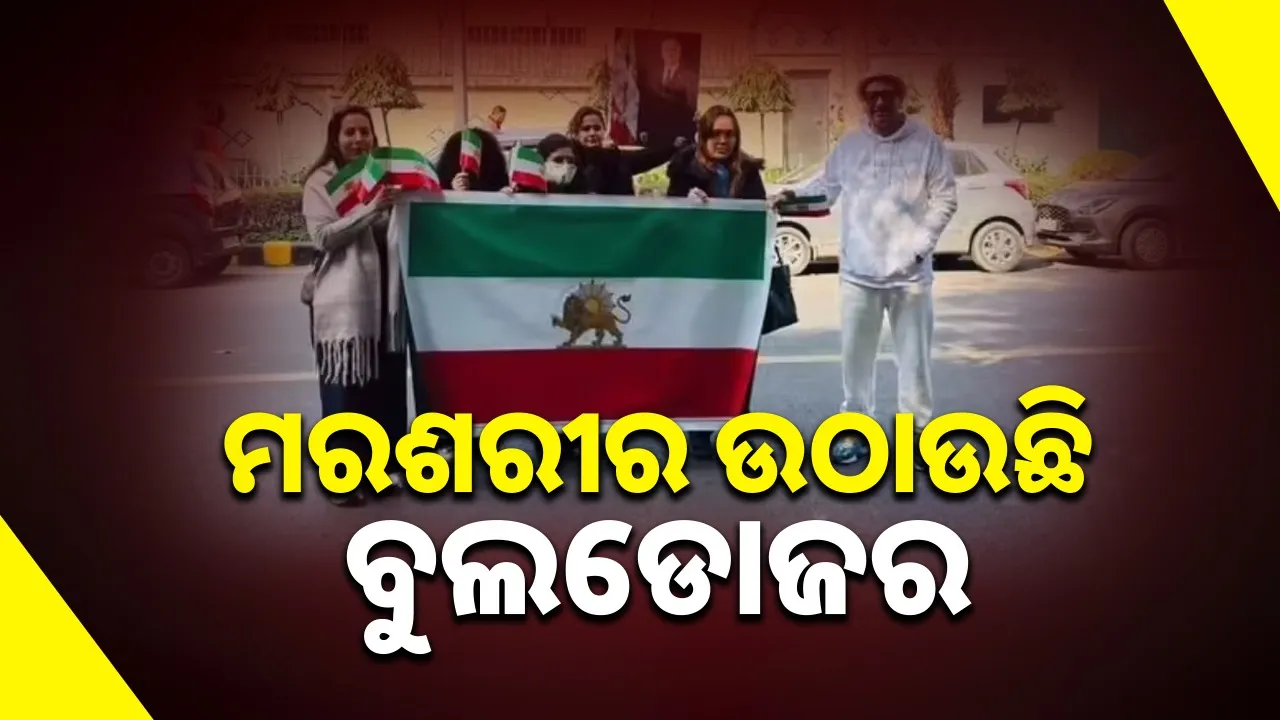  Iran Conflict: ଇରାନରେ ଭୟଙ୍କର ସ୍ଥିତି: ମରଶରୀର ରଖିବାକୁ ନାହିଁ ସ୍ଥାନ!