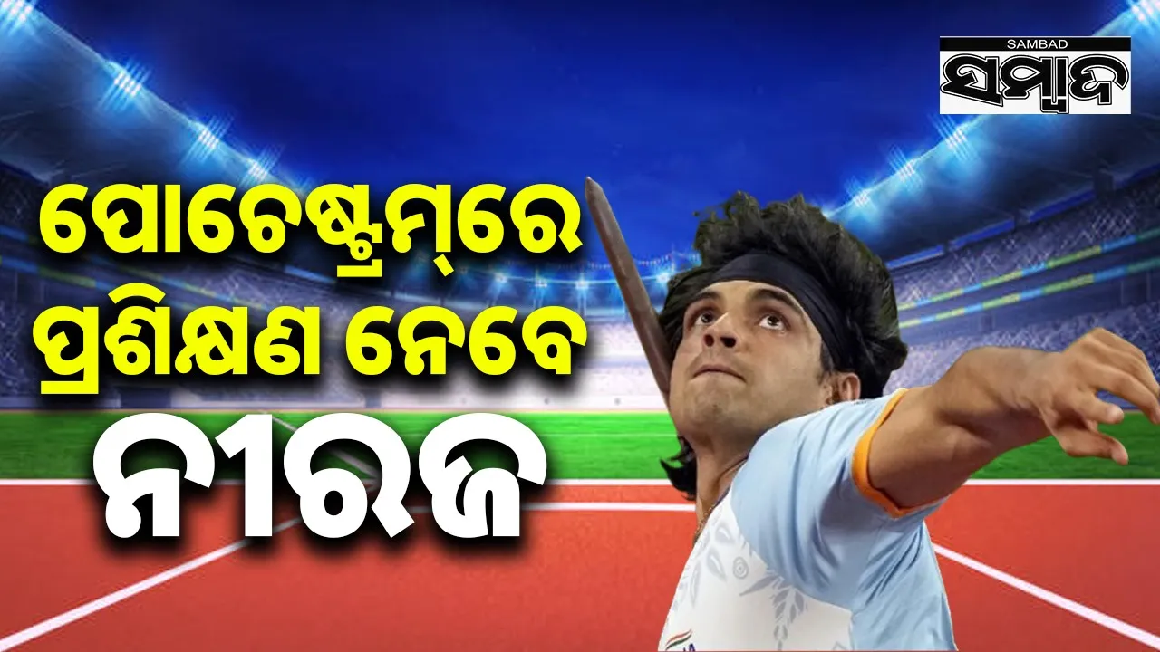  Javelin Throw: ଜୟଙ୍କଠୁ ପୋଚେଷ୍ଟ୍ରମ୍‌ରେ ପ୍ରଶିକ୍ଷଣ ନେବେ ନୀରଜ