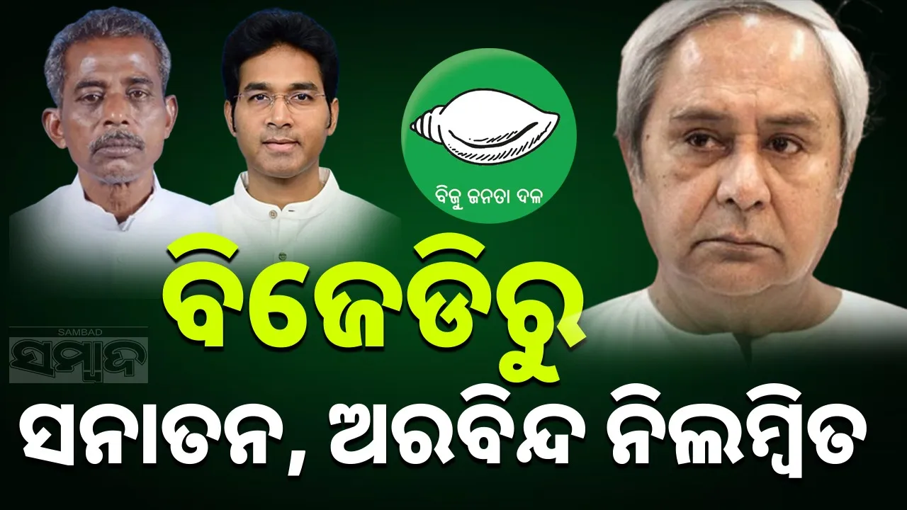  BJD Action: ବିଜେଡି ସଭାପତିଙ୍କ କାର୍ଯ୍ୟାନୁଷ୍ଠାନ: ଦୁଇ ନେତା ନିଲମ୍ବିତ