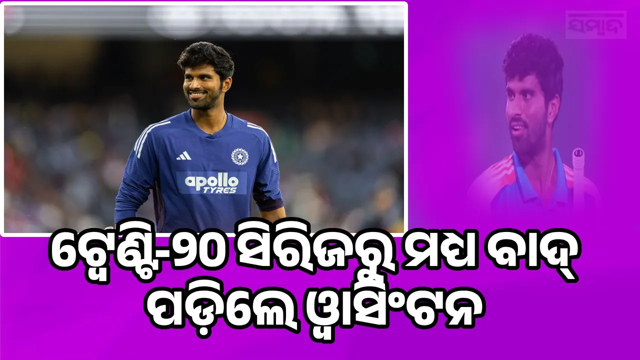  Washington Sundar ruled out of T20 series Photograph: (sambad.in) 