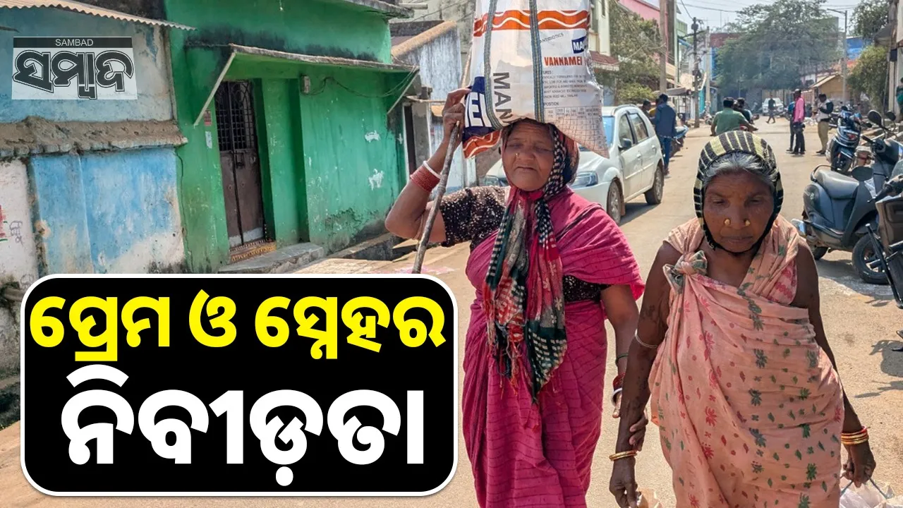  Dibyanga: ଦିବ୍ୟାଙ୍ଗ ଦୃଷ୍ଟିହୀନ ଝିଆରୀଙ୍କ ଆଖି ସାଜିଲେ ବଡ଼ମା’ ଧନମତୀ