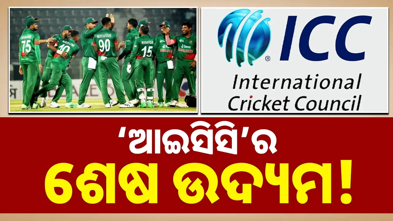  Cricket: ବାଂଲାଦେଶକୁ ପ୍ରବର୍ତ୍ତାଇବାକୁ ଢାକା ଗସ୍ତ କରିବେ ଆଇସିସି ପ୍ରତିନିମଣ୍ଡଳ