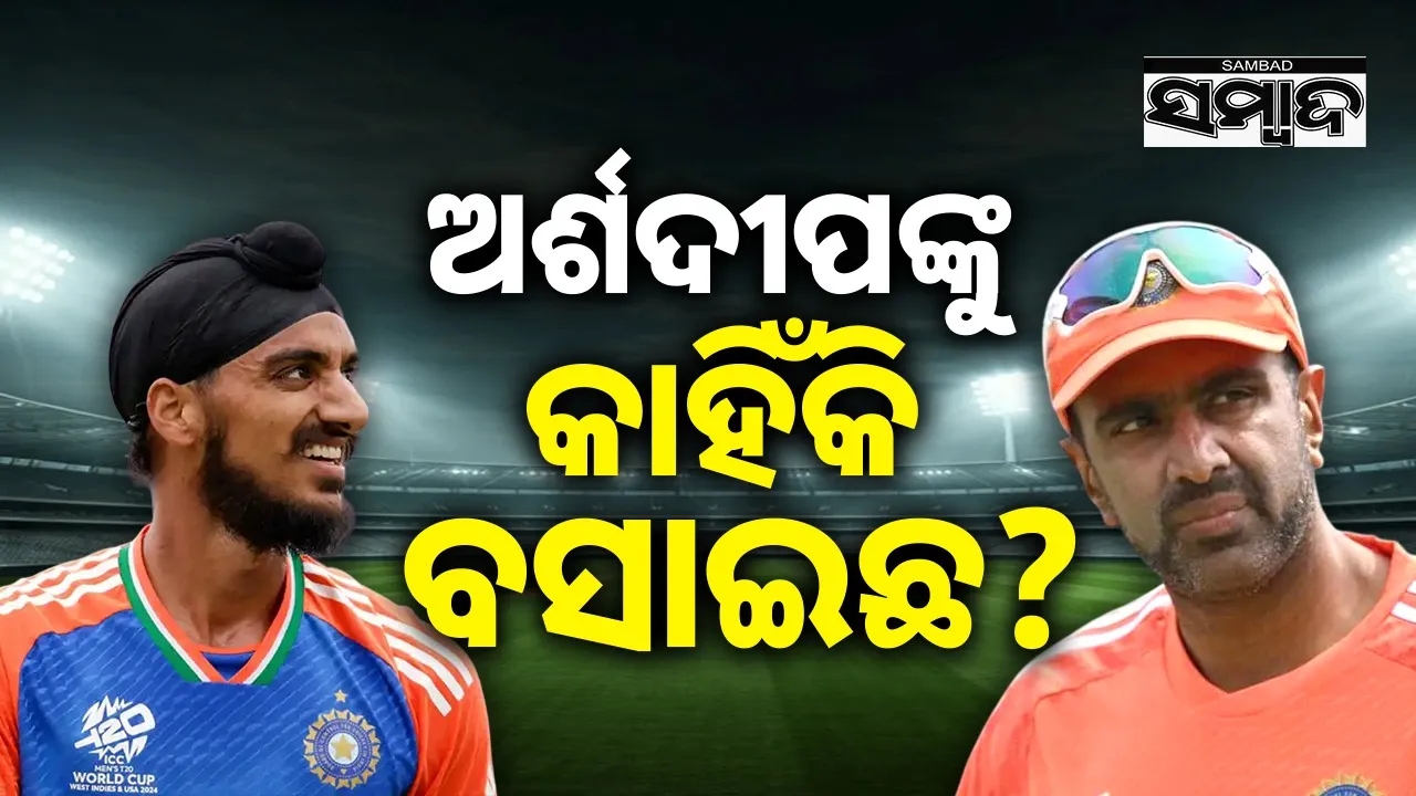  Cricket: ଭଲ ପ୍ରଦର୍ଶନ କରିଚାଲିଥିବା ବୋଲରଙ୍କୁ ବେଞ୍ଚ୍‌ରେ ବସାଇବା ଠିକ୍‌ ନୁହେଁ: ଅଶ୍ବିନ