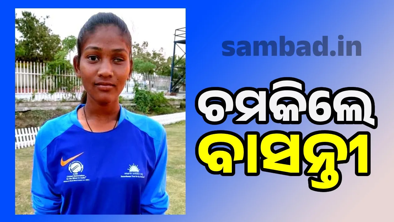  Cricket: ଜାତୀୟ ଦୃଷ୍ଟିବାଧିତ ମହିଳା କ୍ରିକେଟ୍: ବାସନ୍ତୀଙ୍କ ଶତକରେ ଓଡ଼ିଶା ବିଜୟୀ