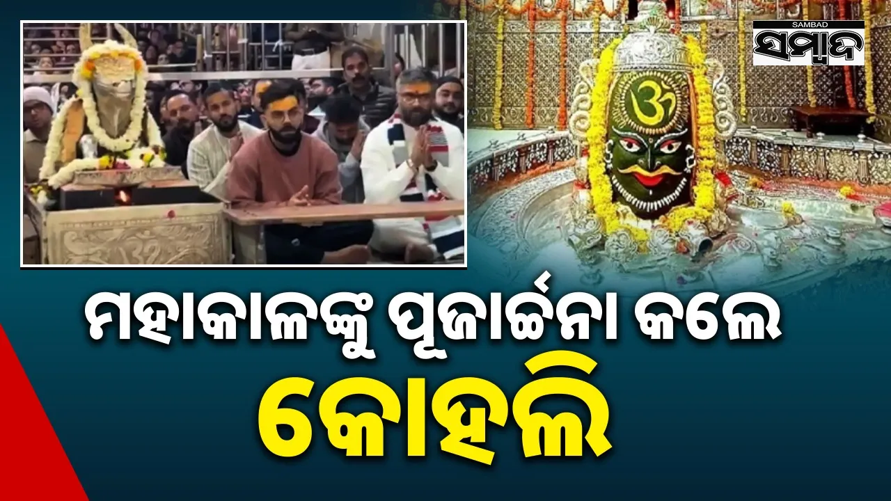 Cricket: ୩ୟ ଦିନିକିଆ ପୂର୍ବରୁ ଉଜ୍ଜୟିନୀ ଯାଇ ମହାକାଳଙ୍କ ଦର୍ଶନ କଲେ ବିରାଟ କୋହଲି