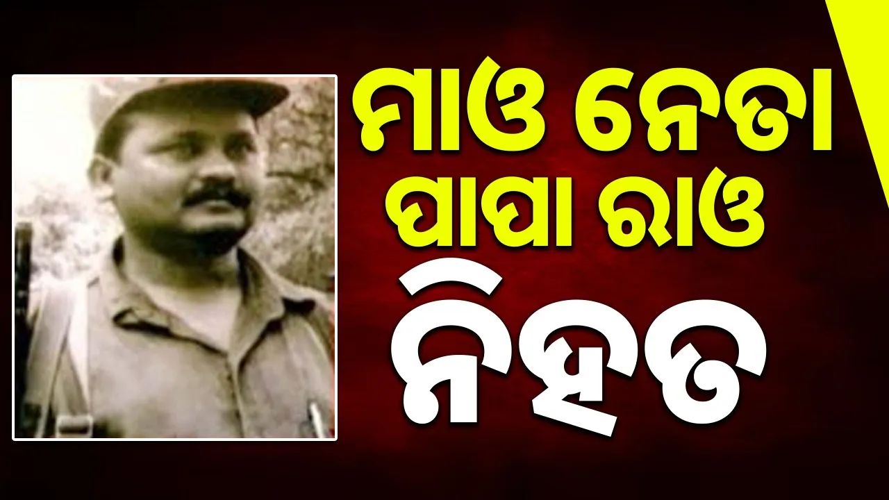 maoist papa rao killed in encounter Photograph: (sambad.in) 