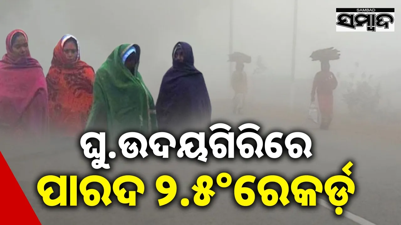  Cold Wave: ପୁଣି ଖସିଲା ପାରଦ: ସବୁଠାରୁ କମ୍ ତାପମାତ୍ରା ସହର ଓଡ଼ିଶାର ଦାର୍ଜିଲିଂ