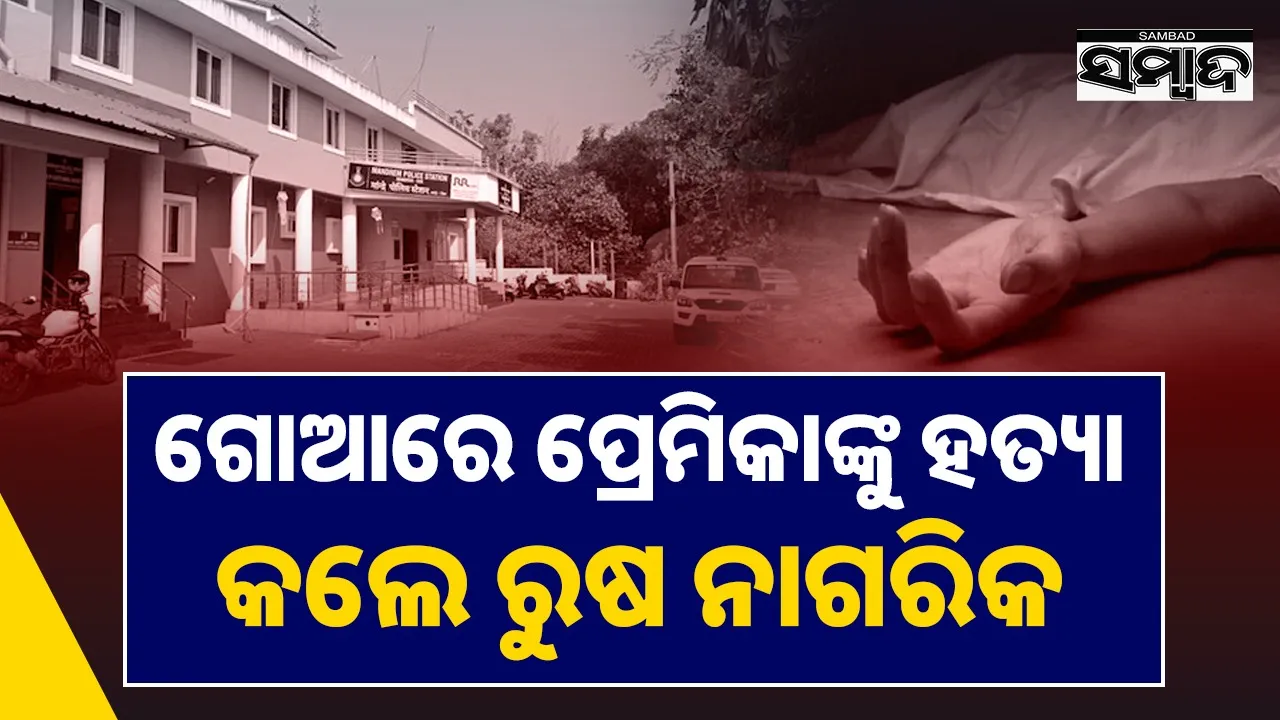  Murder: ଗୋଆରେ ପ୍ରେମିକା, ଅନ୍ୟ ଜଣେ ମହିଳାଙ୍କୁ ହତ୍ୟା କରି ରୁଷ୍‌ ନାଗରିକ ଗିରଫ