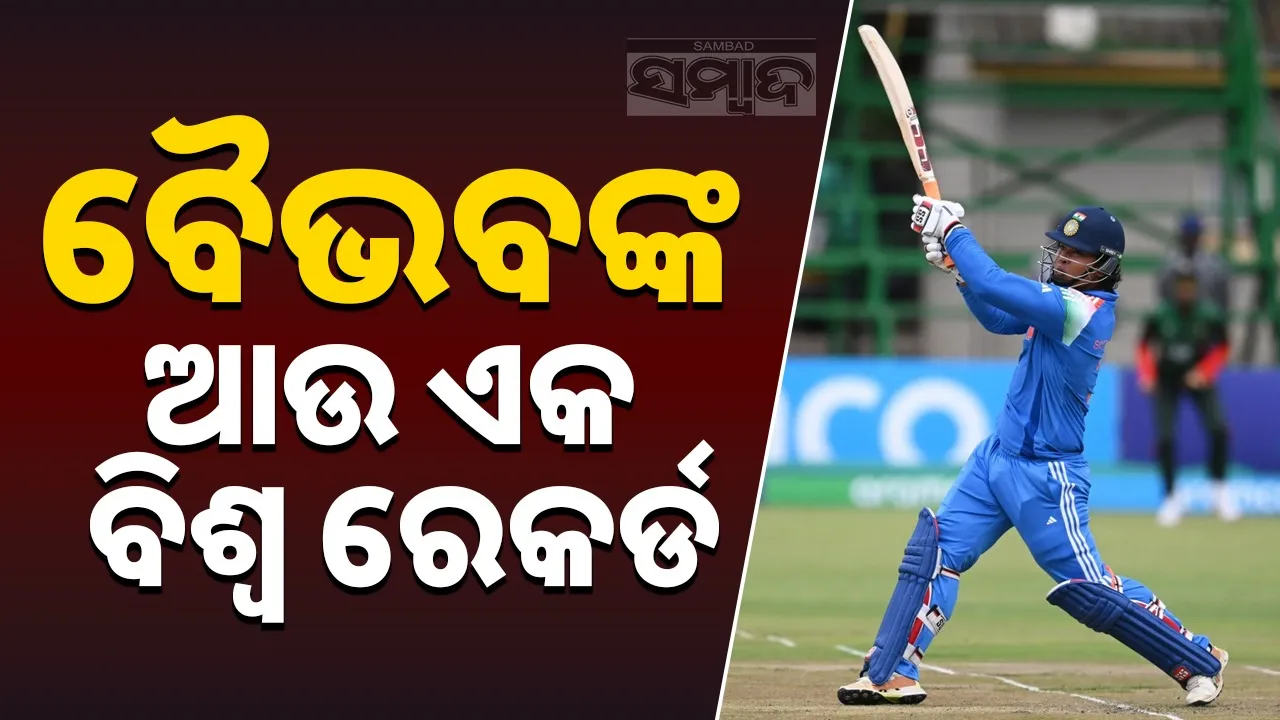  Cricket: ୧୯ବର୍ଷରୁ କମ୍‌ ବିଶ୍ବକପ୍‌: ବାଂଲାଦେଶ ବିପକ୍ଷ ମ୍ୟାଚ୍‌ରେ ବୈଭବଙ୍କ ଆଉ ଏକ ବିଶ୍ବ କୀର୍ତ୍ତିମାନ