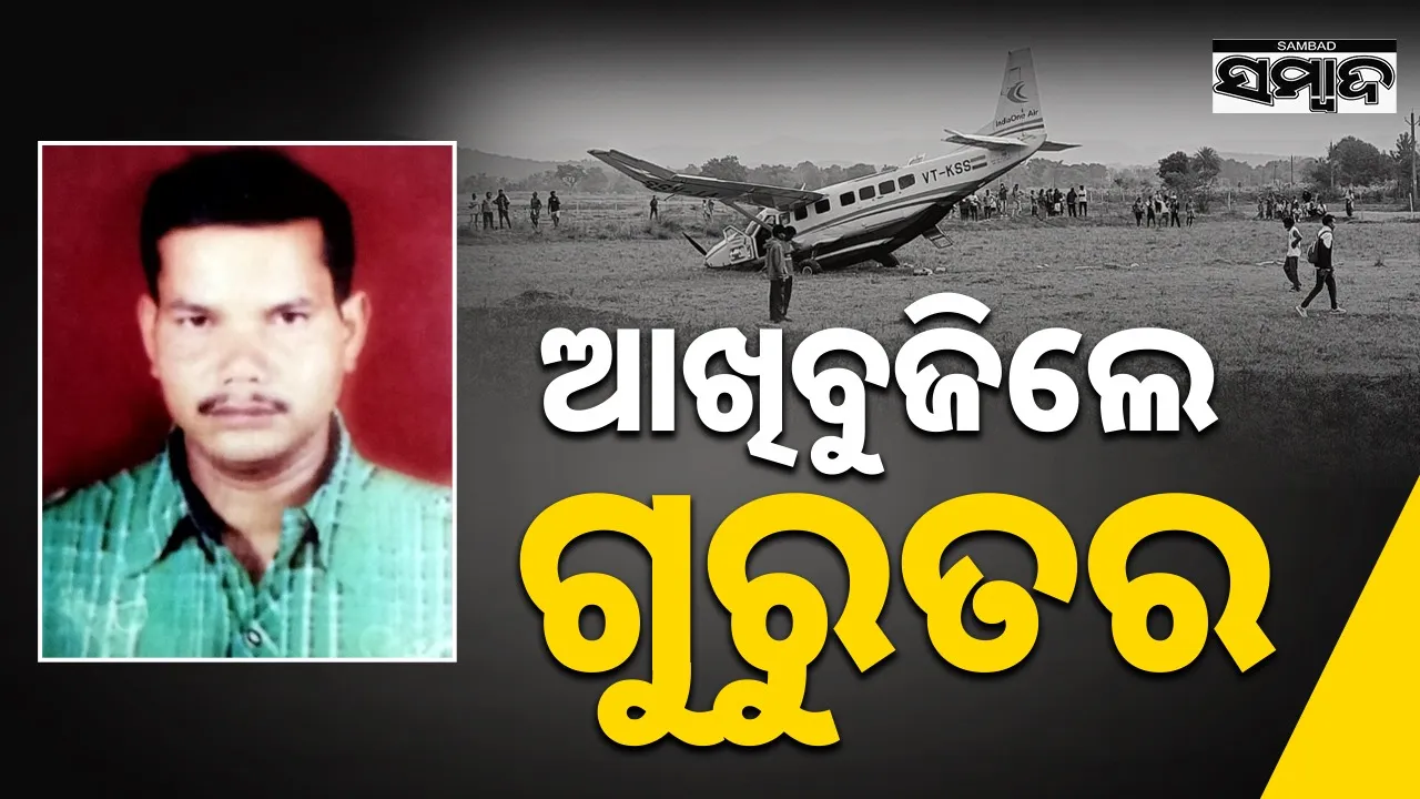 Plane Crash: ରାଉରକେଲା ବିମାନ ଦୁର୍ଘଟଣା: ମୁମ୍ବାଇ ସ୍ଥାନାନ୍ତର ପୂର୍ବରୁ ସୁଶାନ୍ତଙ୍କ ମୃତ୍ୟୁ