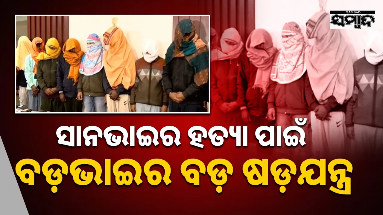  Murder: ସାନକୁ ମାରିବାକୁ ବଡ଼ଭାଇ ଦେଇଥିଲା ସୁପାରି, ୫ ଲକ୍ଷରେ ହୋଇଥିଲା ଡିଲ୍‌