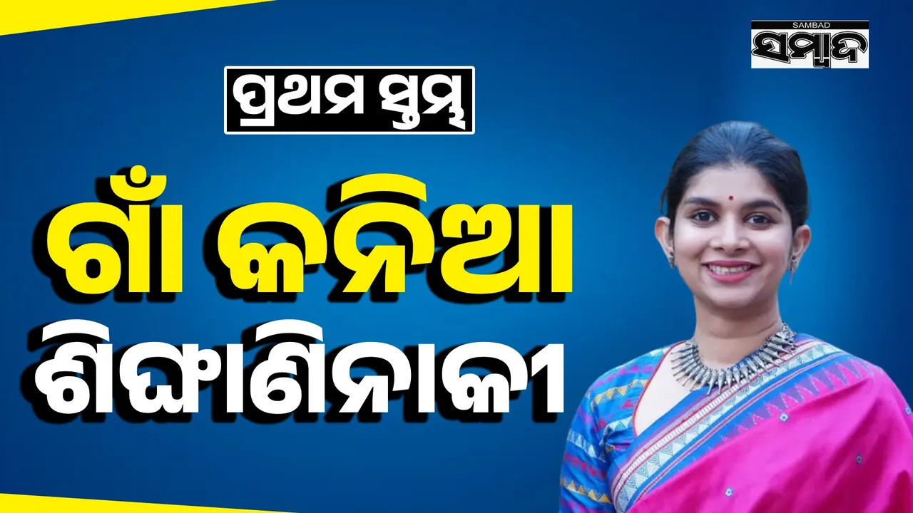  First column: ପ୍ରଥମ ସ୍ତମ୍ଭ: ଗାଁ କନିଆ ଶିଙ୍ଘାଣିନାକୀ