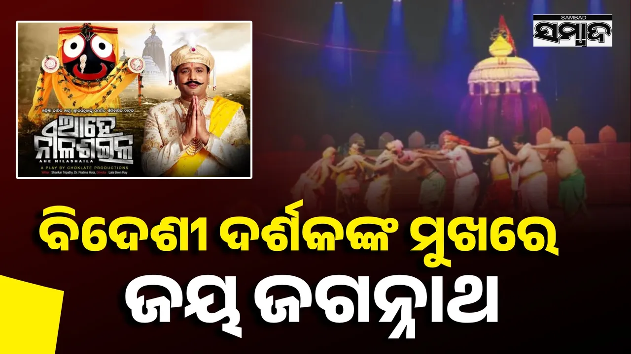  Jai Jagannath: ବିଦେଶୀ ଦର୍ଶକଙ୍କ ମୁଖରେ ଜୟ ଜଗନ୍ନାଥ