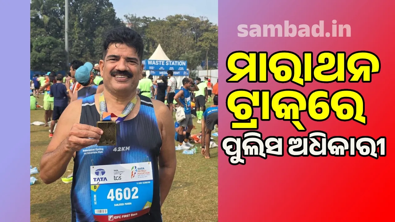  Marathon:  ମାରାଥନ ଟ୍ରାକ୍‌ରେ ନିଜ ଯାଦୁ ଦେଖାଇଲେ ପୁଲିସ ଅଧିକାରୀ