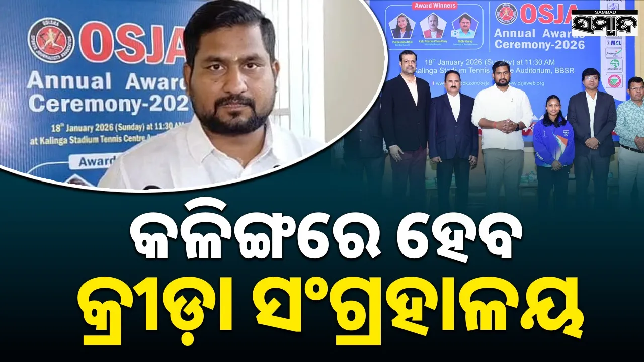  Sports: ତୃଣମୂଳସ୍ତରରୁ ଖେଳର ସାମଗ୍ରିକ ବିକାଶ ପାଇଁ ରାଜ୍ୟ ସରକାର କାମ କରୁଛନ୍ତି: କ୍ରୀଡ଼ାମନ୍ତ୍ରୀ