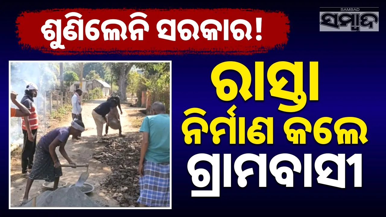  Good News: କହିକହି ଥକିଗଲେ... ଶେଷରେ ଗ୍ରାମବାସୀ ନିର୍ମାଣ କଲେ ରାସ୍ତା