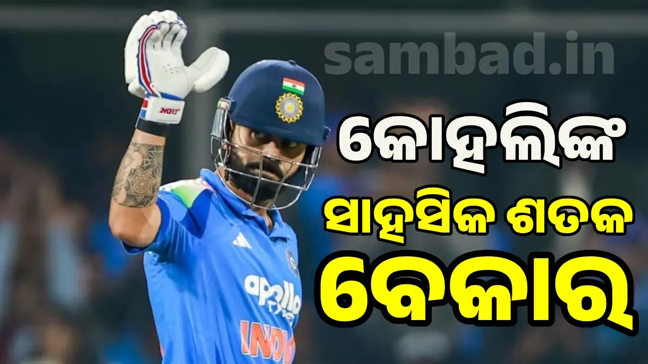  Cricket: ତୃତୀୟ ଦିନିକିଆକୁ ୪୧ ରନ୍‌ରେ ହାରିଲା ଭାରତ,ନ୍ୟୁଜିଲାଣ୍ଡର ଐତିହାସିକ ଶୃଙ୍ଖଳା ବିଜୟ