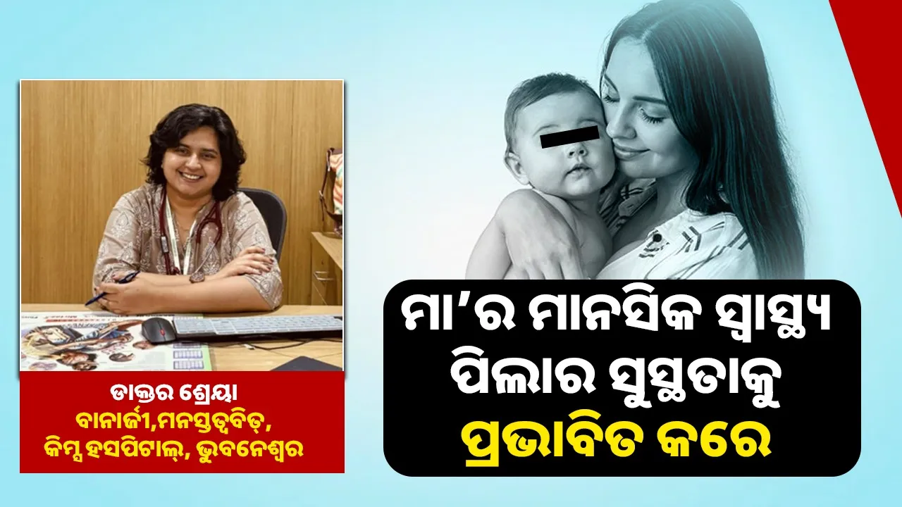  Doctor Advice:ପ୍ରସବ ପରେ ମା’ର ମାନସିକ ସ୍ୱାସ୍ଥ୍ୟକୁ କେତେ ଗୁରୁତ୍ବ ଦିଆଯିବା ଉଚିତ? ଜାଣନ୍ତୁ କ’ଣ କହୁଛନ୍ତି ଡାକ୍ତର...