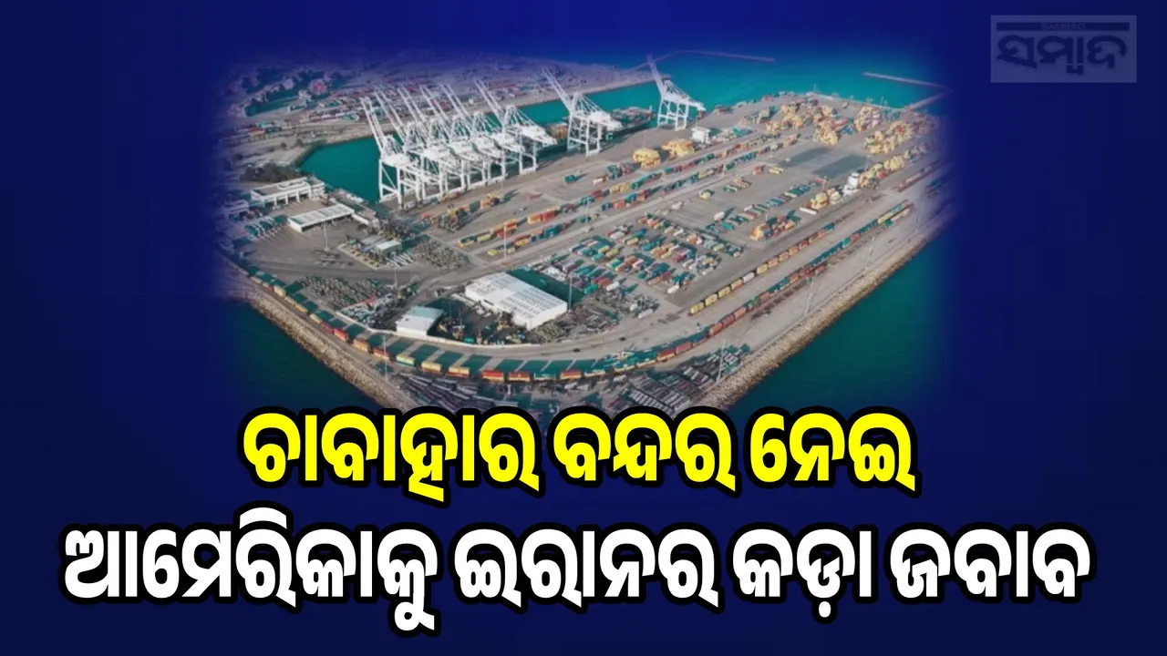  Iran's strong response to America Photograph: (sambad.in) 