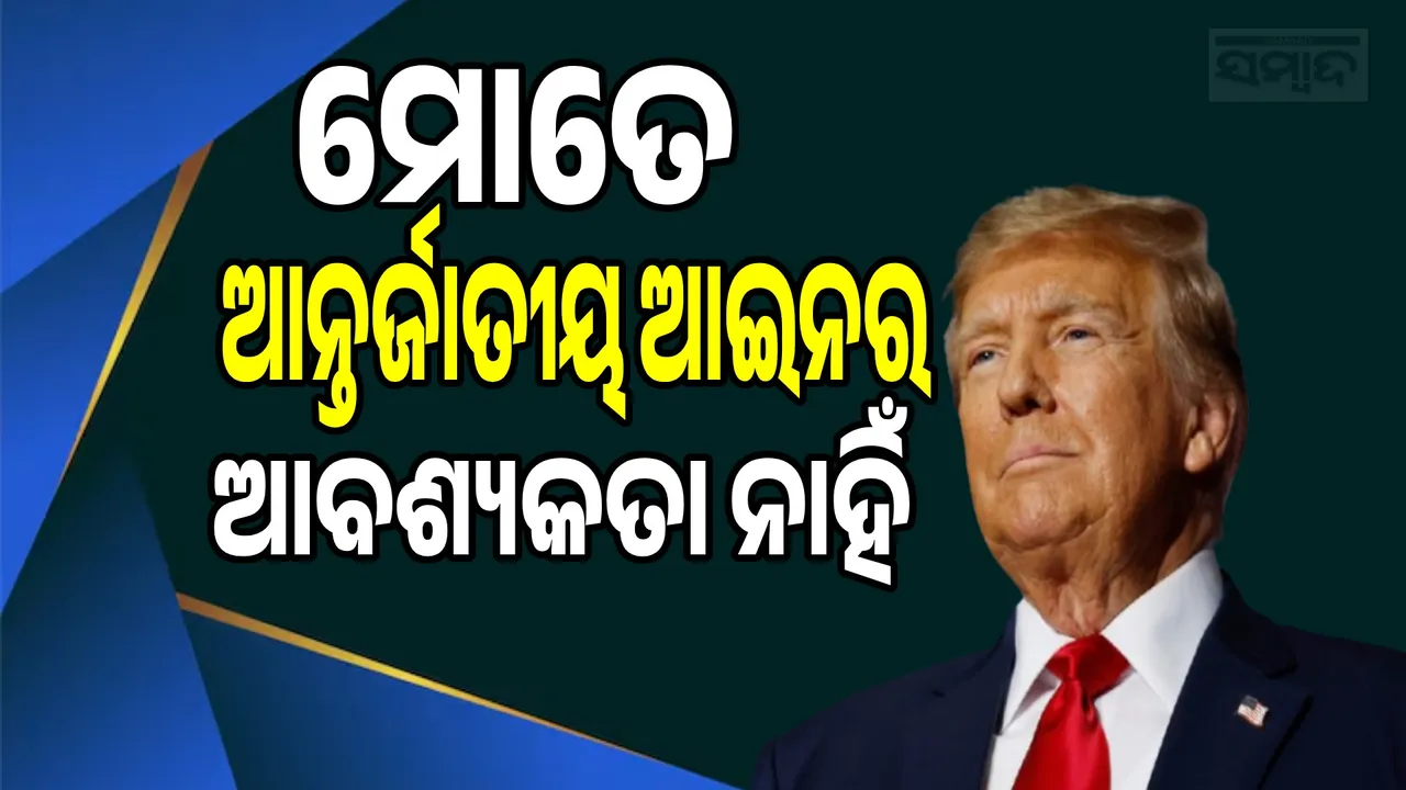  Don't need international law Photograph: (sambad.in) 