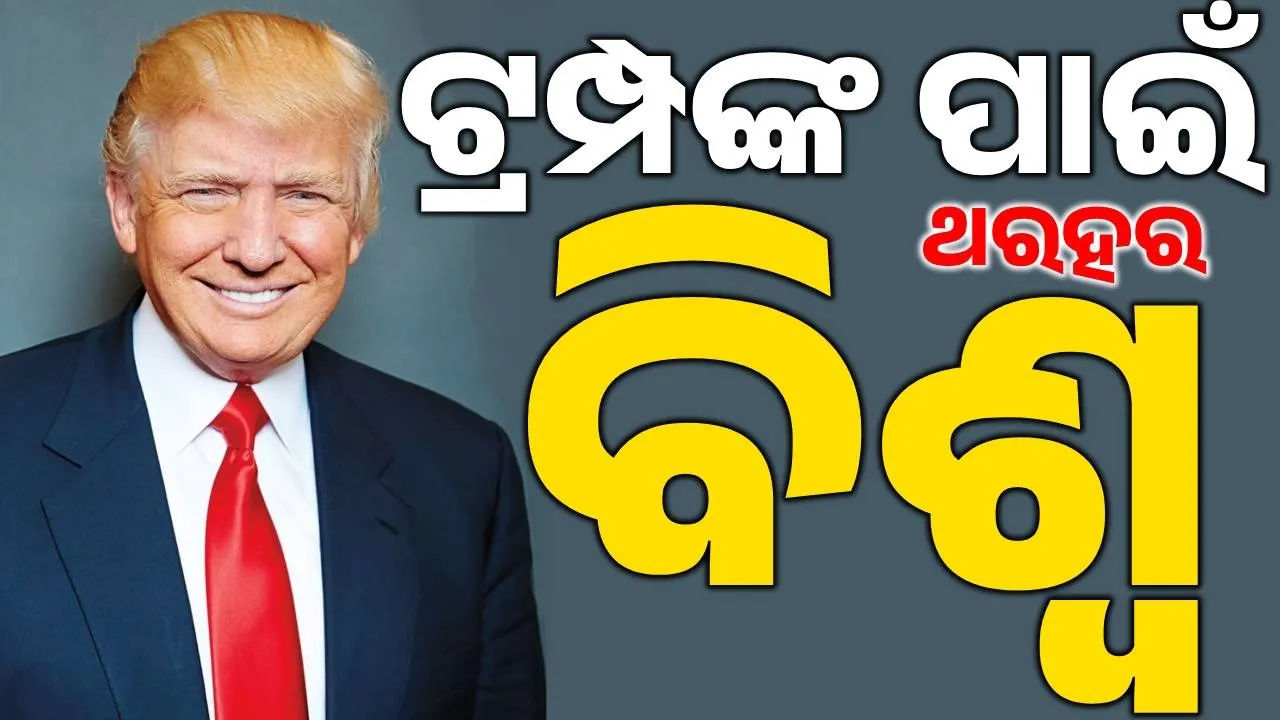  Donald Trump Photograph: (sambad.in) 