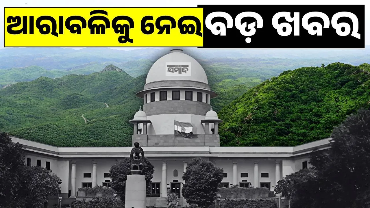  Aravalli Hills Photograph: (sambad.in) 