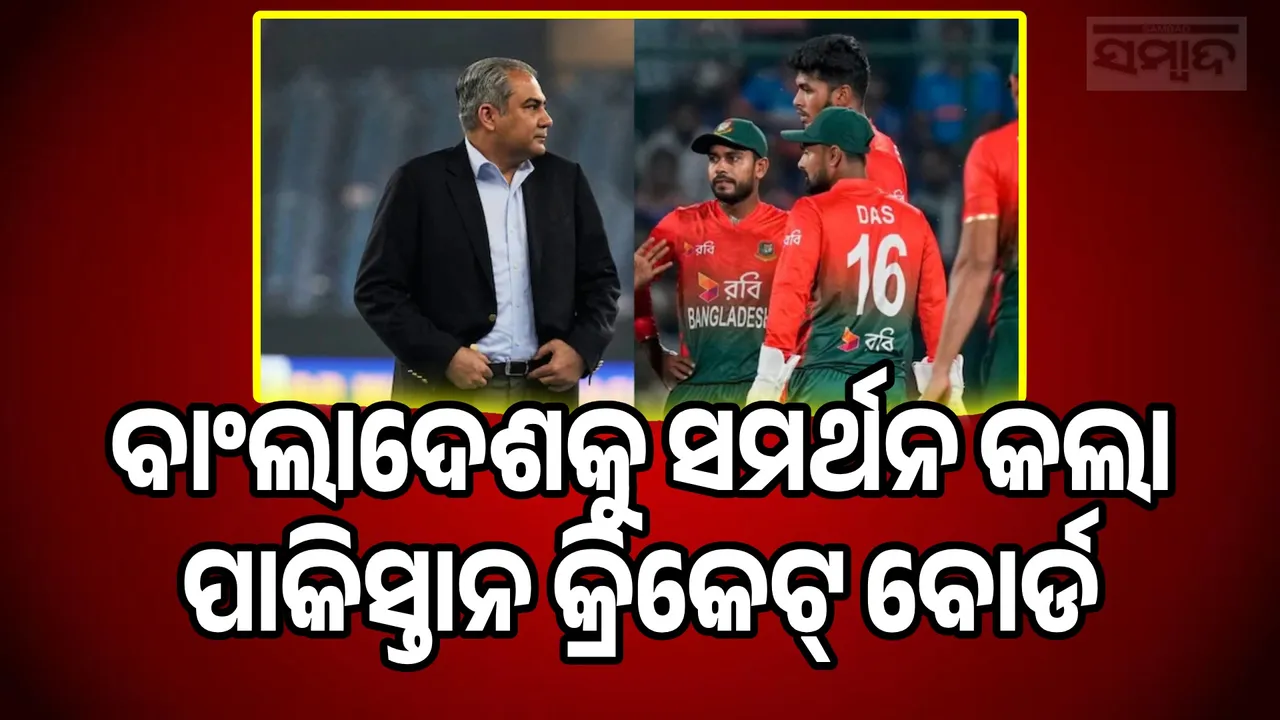  Pakistan Cricket Board supports Bangladesh Photograph: (sambad.in) 