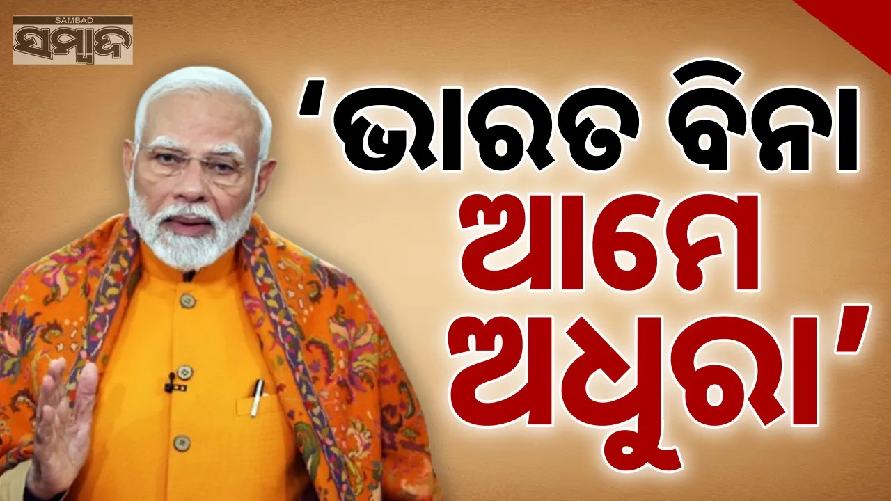  'We are incomplete without India': Photograph: (sambad.in) 