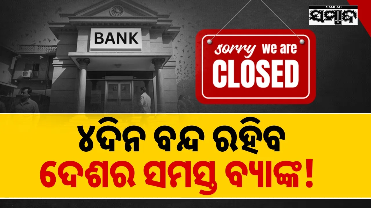  All banks in the country will be closed Photograph: (sambad.in) 