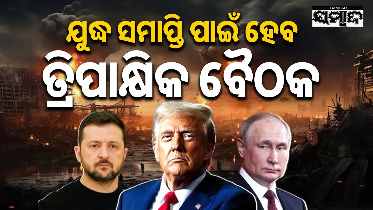  Trilateral Meeting Photograph: (sambad.in) 