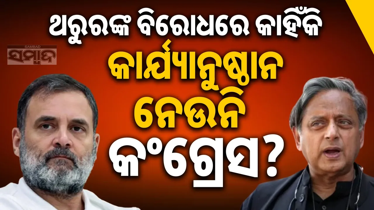  Tharoor avoids important meetings: ଗୁରୁତ୍ଵପୂର୍ଣ୍ଣ ବୈଠକକୁ ଏଡ଼ାଇଦେଲେ ଥରୁର, କାହିଁକି କାର୍ଯ୍ୟାନୁଷ୍ଠାନ ନେଇପାରୁନି କଂଗ୍ରେସ?