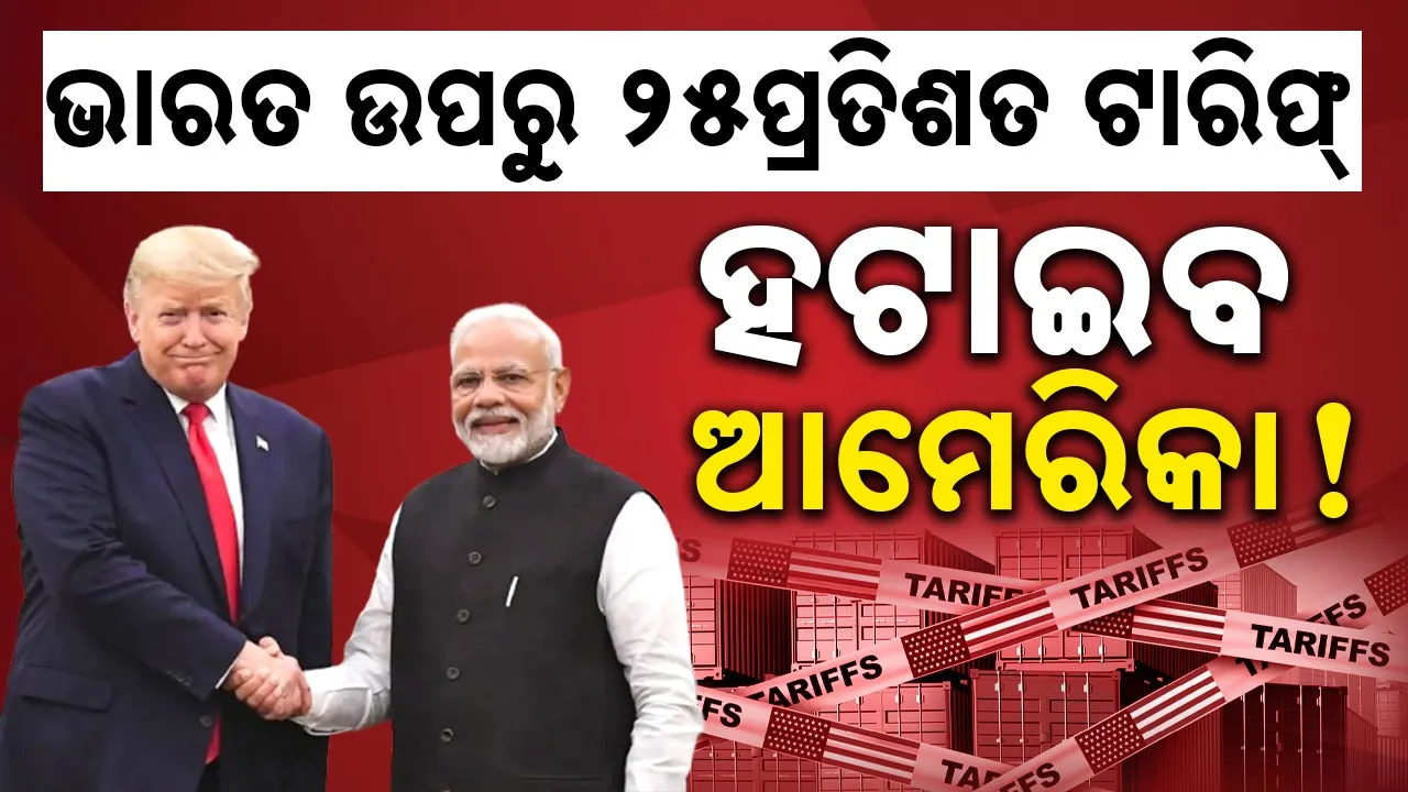  America to remove 25 percent tariff Photograph: (sambad.in) 