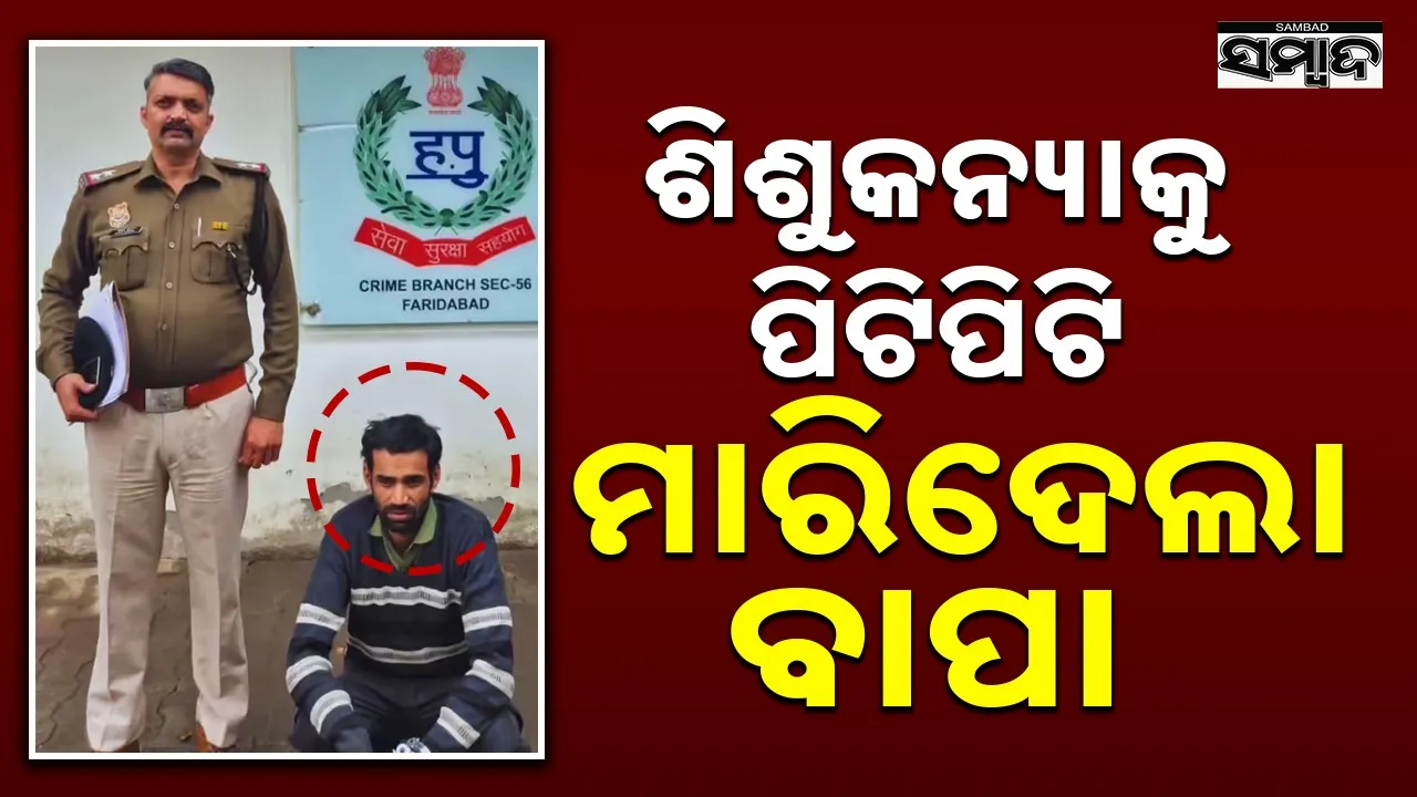  Murder: ୫୦ ପର୍ଯ୍ୟନ୍ତ ଲେଖି ପାରିଲାନି ବୋଲି ୪ ବର୍ଷୀୟ ଝିଅକୁ ହତ୍ୟା କଲା ବାପା