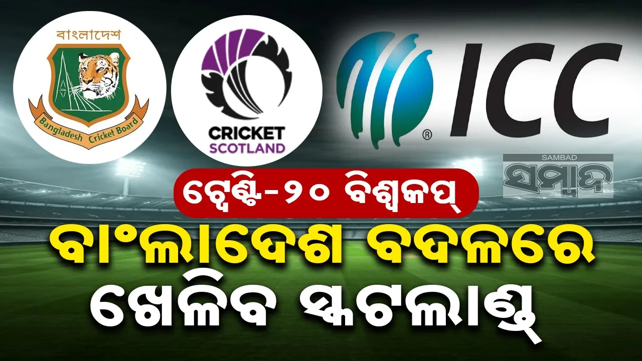  Cricket: ଔପଚାରିକ ନିଷ୍ପତ୍ତି ଜଣାଇଲା ନାହିଁ ବାଂଲାଦେଶ, ଆଇସିସି ନେଲା ବଡ଼ ପଦକ୍ଷେପ
