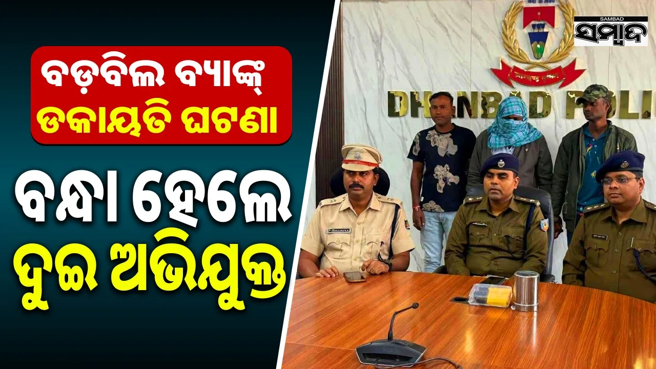  2 accused arrested in case of loot-from-bank-of-maharastra Photograph: (sambad.in) 