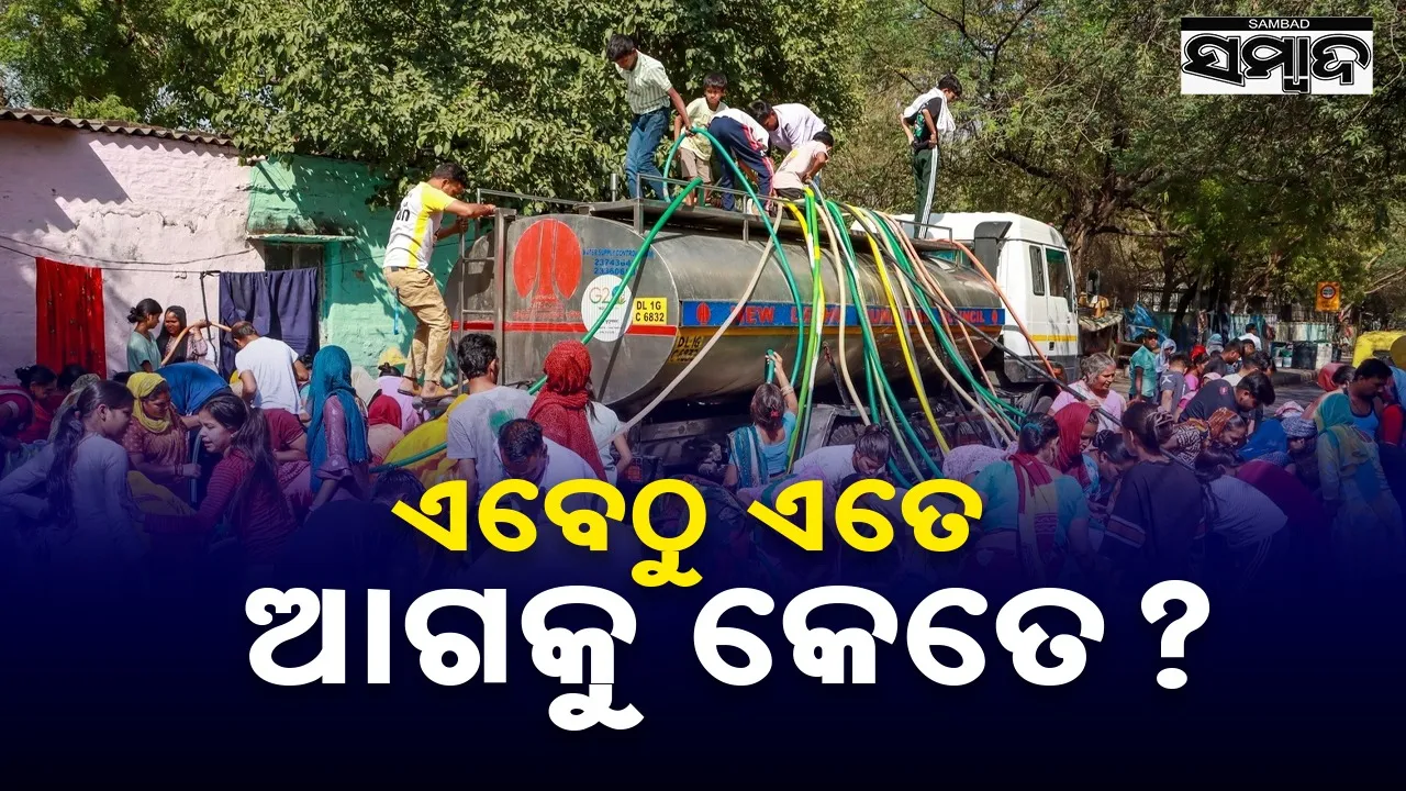  Water Problem: ଖରାଦିନ ପୂର୍ବରୁ ଶୁଖିଲା ଦିଲ୍ଲୀର ଟ୍ୟାପ୍