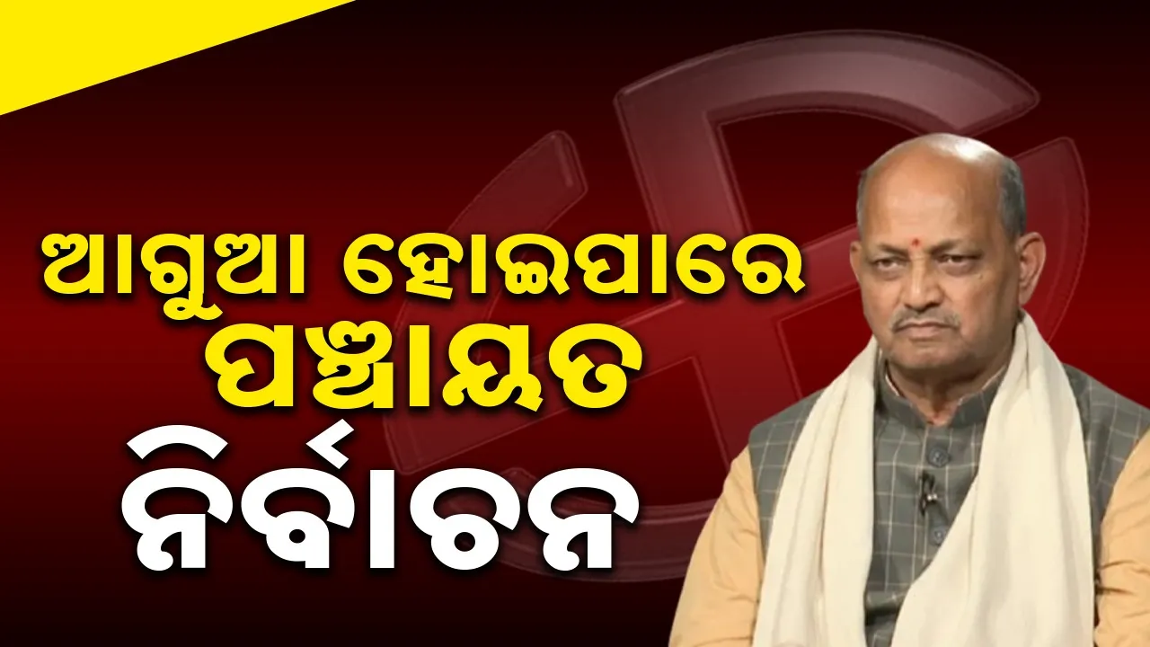  Election: ଓଡ଼ିଶାରେ କେବେ ହେବ ଆଗାମୀ ତ୍ରିସ୍ତରୀୟ ପଞ୍ଚାୟତ ନିର୍ବାଚନ?