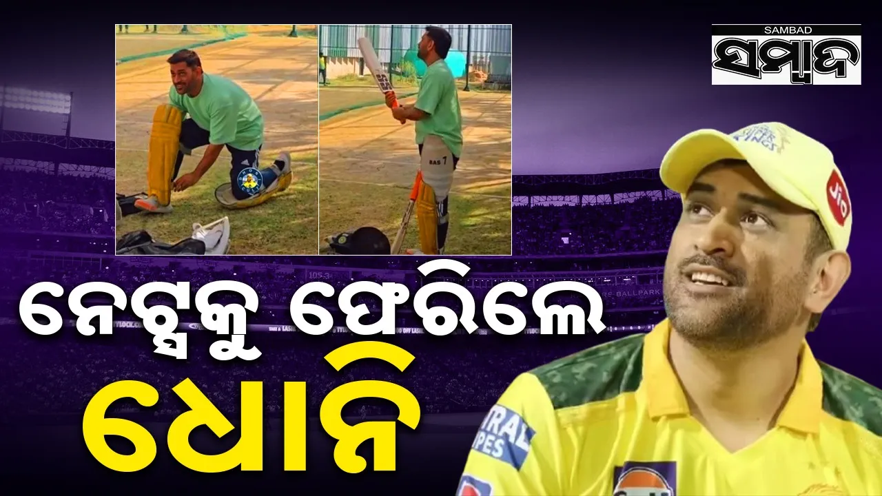  Cricket: ପୁଣି ଥରେ କ୍ରିକେଟ୍‌ ପଡ଼ିଆକୁ ଫେରିଲେ କ୍ୟାପ୍‌ଟେନ୍‌ କୁଲ୍‌ ଏମ୍‌ଏସ୍‌ ଧୋନି