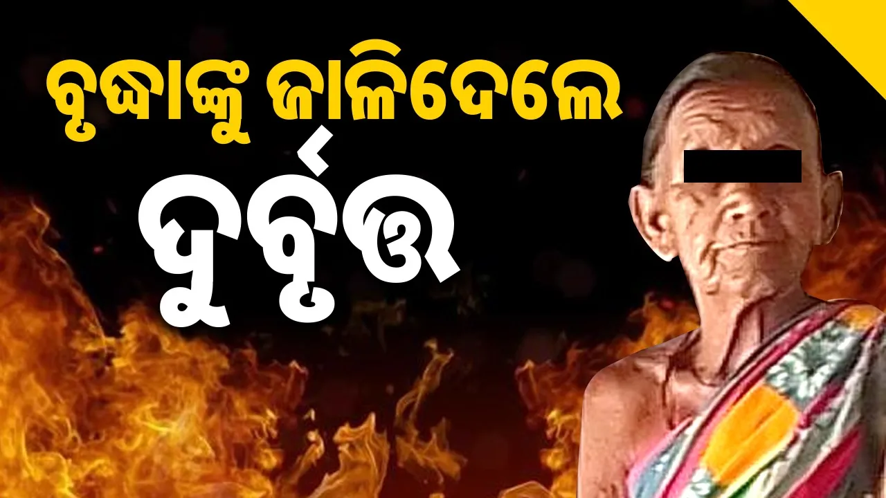  Miscreants set old woman on fire Photograph: (sambad.in) 