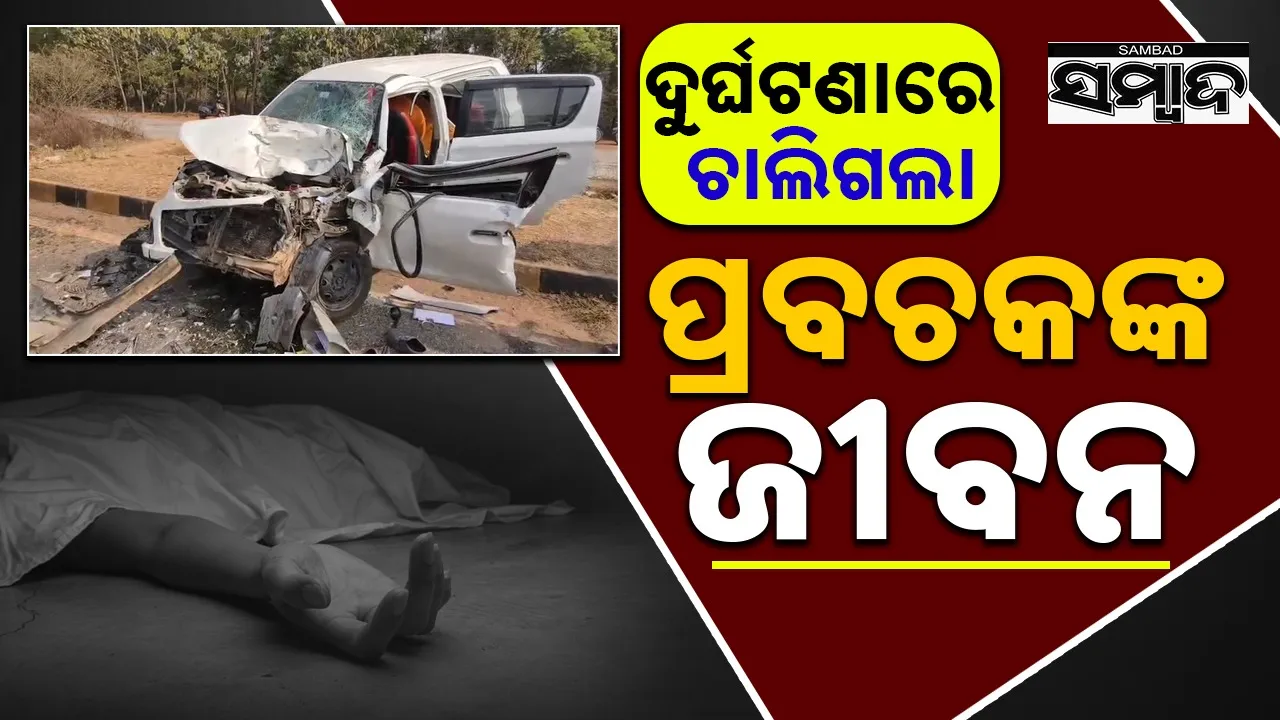  spiritual speaker dies in accident at baisinga Photograph: (sambad.in) 